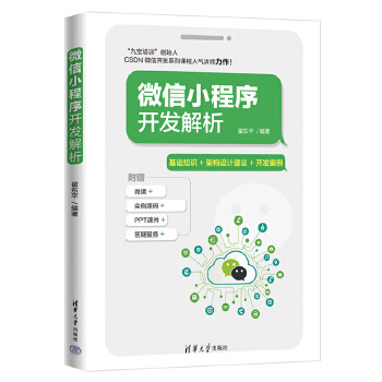 《 微信小程序开发解析》[91M]百度网盘|pdf下载|亲测有效
