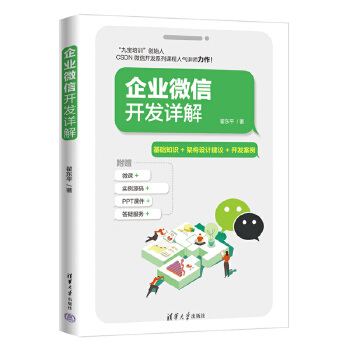 《 企业微信开发详解》[98M]百度网盘|pdf下载|亲测有效