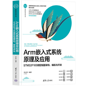 《 Arm嵌入式系统原理及应用——STM32F103微控制器架构、编程与开发》[96M]百度网盘|pdf下载|亲测有效