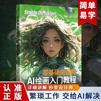 《 零基础做画师：AI绘画入门教程 计算机AI教程绘图软件 ai画图3D人物建模自动生成绘画教程 配色设计原理书籍》[96M]百度网盘|pdf下载|亲测有效