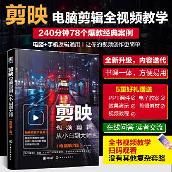 《 剪映视频剪辑从小白到大师（电脑第2版）》[80M]百度网盘|pdf下载|亲测有效