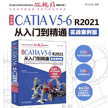 《 中文版CATIA V5-6 R2021从入门到精通（实战案例版）》[81M]百度网盘|pdf下载|亲测有效