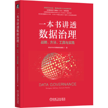 《 一本书讲透数据治理：战略、方法、工具与实践（平装） 用友平台与数据智能团队》[88M]百度网盘|pdf下载|亲测有效