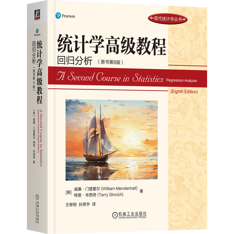 《 统计学高级教程：回归分析（原书第8版） [美]威廉·门登霍尔》[46M]百度网盘|pdf下载|亲测有效