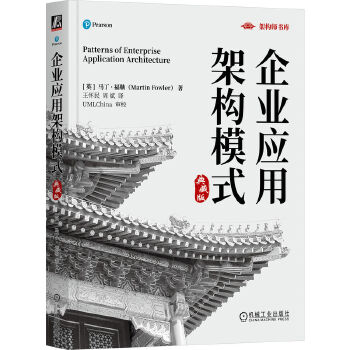 《 企业应用架构模式（典藏版） [英]马丁·福勒》[56M]百度网盘|pdf下载|亲测有效
