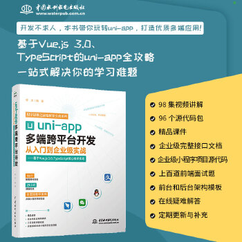 《 uni-app多端跨平台开发从入门到企业级实战——基于Vue.js 3.0、 TypeScript核心技术实现》[71M]百度网盘|pdf下载|亲测有效