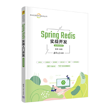 《 Spring Redis实战开发（微课视频版）》[40M]百度网盘|pdf下载|亲测有效