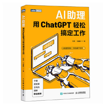 《 AI助理：用ChatGPT轻松搞定工作》[48M]百度网盘|pdf下载|亲测有效
