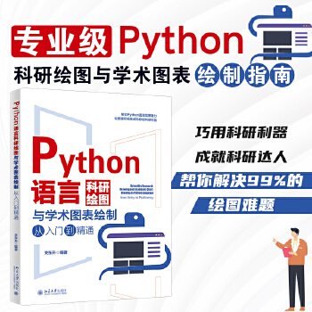 《 Python语言科研绘图与学术图表绘制从入门到精通 科技绘图与科学可视化专业教程》[63M]百度网盘|pdf下载|亲测有效