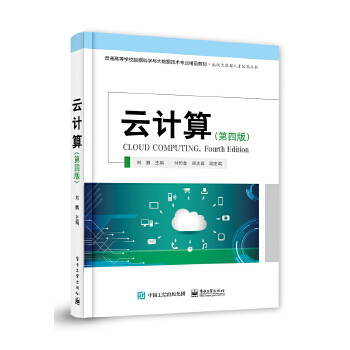 《 云计算（第四版）》[76M]百度网盘|pdf下载|亲测有效