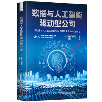《 数据与人工智能驱动型公司：用数据和人工智能升级企业》[61M]百度网盘|pdf下载|亲测有效