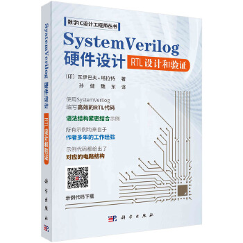 《 SystemVerilog硬件设计》[88M]百度网盘|pdf下载|亲测有效