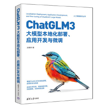 《 ChatGLM3大模型本地化部署、应用开发与微调》[54M]百度网盘|pdf下载|亲测有效