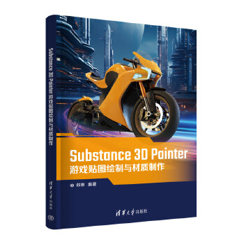 《 Substance 3D Painter游戏贴图绘制与材质制作》[42M]百度网盘|pdf下载|亲测有效
