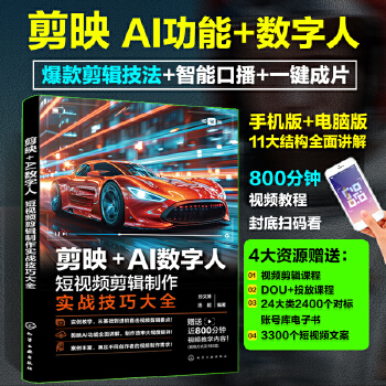 《 剪映+AI数字人：短视频剪辑制作实战技巧大全》[59M]百度网盘|pdf下载|亲测有效