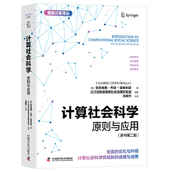 《 计算社会科学：原则与应用（原书第二版） 智能计算译丛》[76M]百度网盘|pdf下载|亲测有效