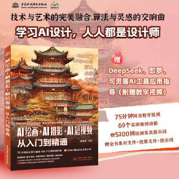 《 AI绘画+AI摄影+AI短视频从入门到精通 赠DeepSeek即梦可灵等AI应用指导 生成指令 以文生图 以图生图 AI》[70M]百度网盘|pdf下载|亲测有效