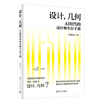 《 设计，几何：AI时代的设计师生存手册》[83M]百度网盘|pdf下载|亲测有效