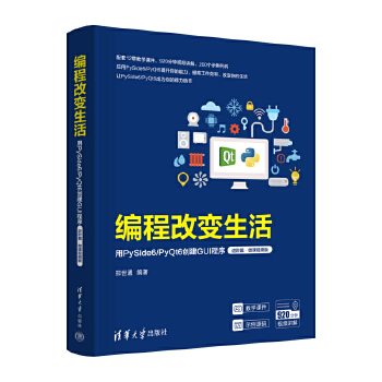 《 编程改变生活——用PySide6/PyQt6创建GUI程序（进阶篇·微课视频版）》[89M]百度网盘|pdf下载|亲测有效