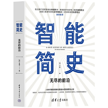 《 智能简史——无尽的前沿》[54M]百度网盘|pdf下载|亲测有效