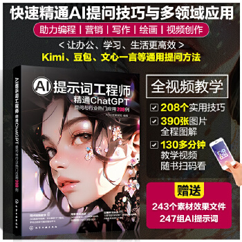 《 AI提示词工程师：精通ChatGPT 提问与行业热门应用208例》[77M]百度网盘|pdf下载|亲测有效