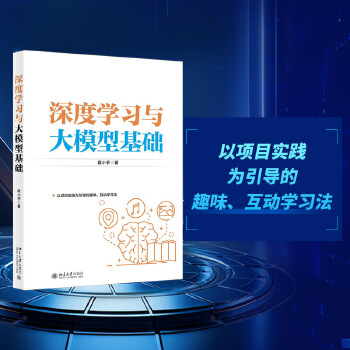 《 深度学习与大模型基础 图解以项目实践为引导的趣味、互动学习法》[44M]百度网盘|pdf下载|亲测有效