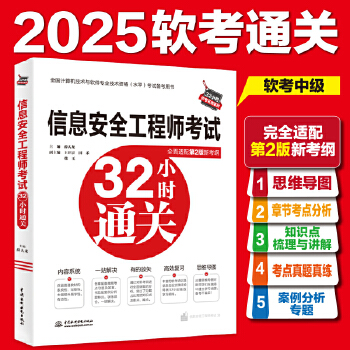 《 信息安全工程师考试32小时通关》[47M]百度网盘|pdf下载|亲测有效