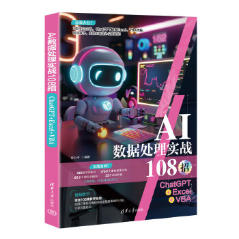 《 AI数据处理实战108招：ChatGPT+Excel+VBA》[77M]百度网盘|pdf下载|亲测有效