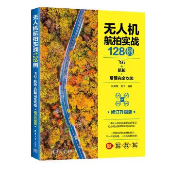 《 无人机航拍实战128例：飞行+航拍+后期完全攻略（修订升级版）》[41M]百度网盘|pdf下载|亲测有效