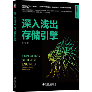 《 深入浅出存储引擎 文小飞》[68M]百度网盘|pdf下载|亲测有效