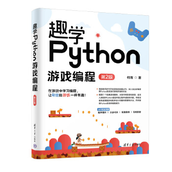 《 趣学Python游戏编程（第2版）》[74M]百度网盘|pdf下载|亲测有效