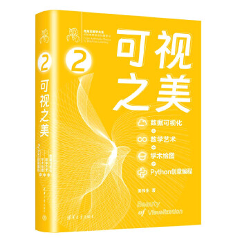 《 可视之美 : 数据可视化 + 数学艺术 + 学术绘图 + Python 创意编程》[57M]百度网盘|pdf下载|亲测有效