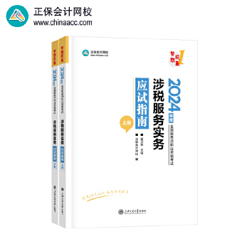 《 正保会计网校 税务师教材2024考试图书 涉税服务实务 应试指南》[52M]百度网盘|pdf下载|亲测有效
