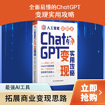 《 人工智能新商机 : ChatGPT变现方法 简单易学的收入多元化的方式方法 从技术及原理到实践应用场景简单易学》[83M]百度网盘|pdf下载|亲测有效