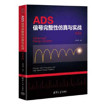 《 ADS信号完整性仿真与实战 第2版》[79M]百度网盘|pdf下载|亲测有效