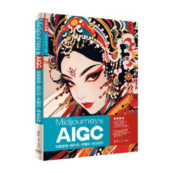 《 Midjourney版AIGC绘画原理+提示词+关键词+商业创作》[95M]百度网盘|pdf下载|亲测有效