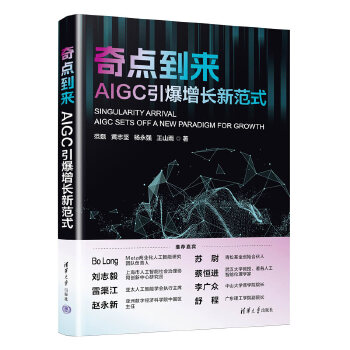 《 奇点到来：AIGC 引爆增长新范式》[85M]百度网盘|pdf下载|亲测有效