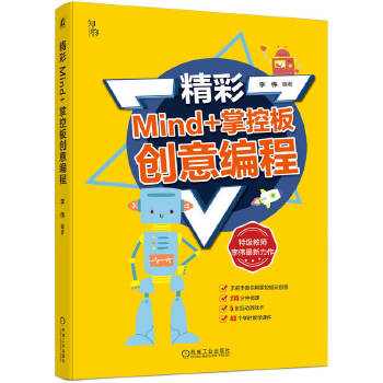 《 精彩Mind+掌控板创意编程 李伟》[81M]百度网盘|pdf下载|亲测有效