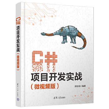 《 C#项目开发实战（微视频版）》[91M]百度网盘|pdf下载|亲测有效