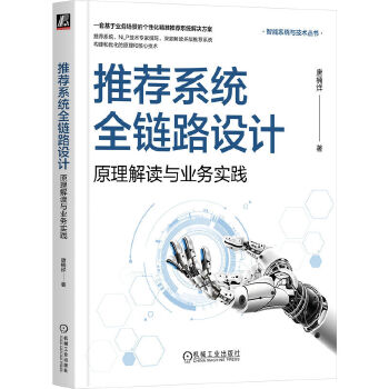 《 推荐系统全链路设计：原理解读与业务实践 唐楠烊》[84M]百度网盘|pdf下载|亲测有效