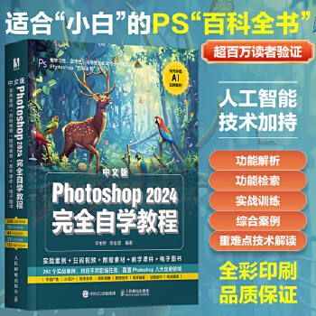 《 中文版Photoshop 2024完全自学教程》[47M]百度网盘|pdf下载|亲测有效