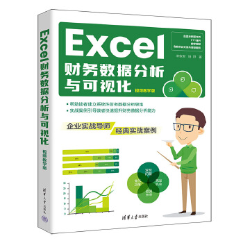 《 Excel财务数据分析与可视化》[74M]百度网盘|pdf下载|亲测有效
