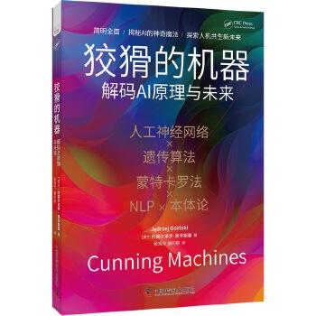 《 狡猾的机器：解码AI原理与未来》[99M]百度网盘|pdf下载|亲测有效