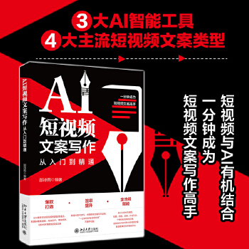 《 AI短视频文案写作从入门到精通 以AI智能工具助力4大主流短视频文案撰写》[87M]百度网盘|pdf下载|亲测有效