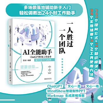 《 AI全能助手：ChatGPT职场工作效率提升技巧与案例 让一人胜过一个团队的AI多场景、高效率使用指南》[55M]百度网盘|pdf下载|亲测有效