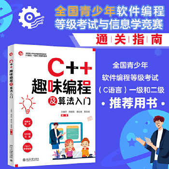 《 C++趣味编程及算法入门 全国青少年软件编程等级考试与信息学竞赛通关指南（附600道习题+700个教学视频）》[40M]百度网盘|pdf下载|亲测有效