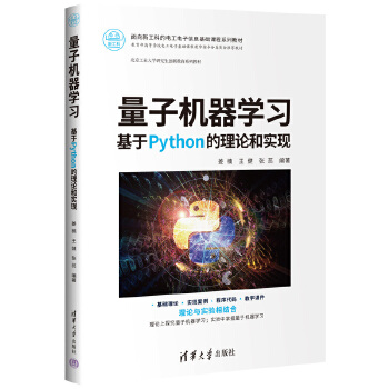 《 量子机器学习——基于Python的理论和实现》[52M]百度网盘|pdf下载|亲测有效