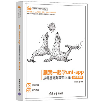 《 跟我一起学uni-app——从零基础到项目上线（微课视频版）》[98M]百度网盘|pdf下载|亲测有效