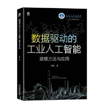 《 数据驱动的工业人工智能：建模方法与应用 任磊》[90M]百度网盘|pdf下载|亲测有效