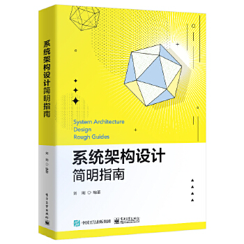 《 系统架构设计简明指南》[64M]百度网盘|pdf下载|亲测有效